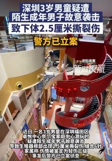 深圳一3岁男童遭陌生男子袭击致下体撕裂