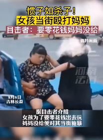 要零花钱没给，女孩当街殴打妈妈！
