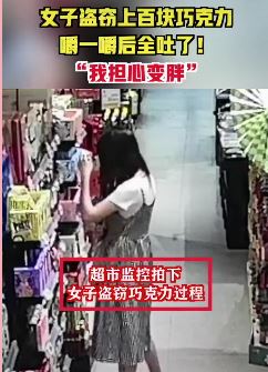 上海一女子超市偷4000元巧克力只嚼不咽
