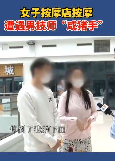 女子按摩店按摩遭男技师咸猪手