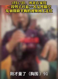 石家庄一男子自称能隔空丰胸吹气治病，你信吗？