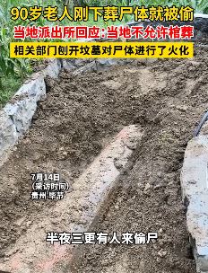 网曝贵州毕节一老人刚下葬不久尸体被偷