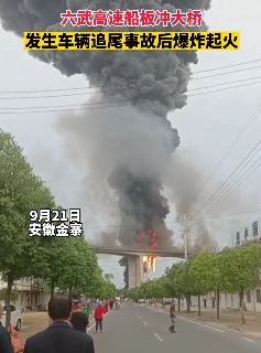 六武高速船板冲大桥2大货车追尾后爆炸起火