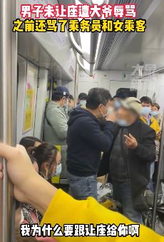 男子地铁上未让座遭大爷辱骂