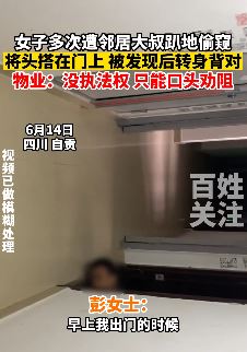 四川自贡一女子遭邻居大叔趴地偷窥