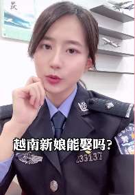 越南新娘能娶吗？听听警花小姐姐怎么说！