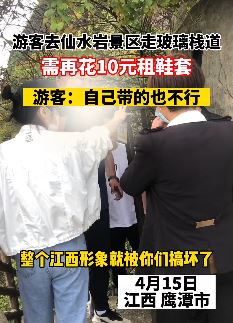 去仙水岩景区走玻璃栈道需花10元租鞋套 游客:自带的不行