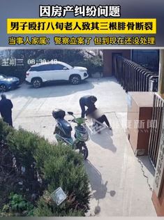 男子因房产纠纷殴打8旬老人致其腓骨断裂