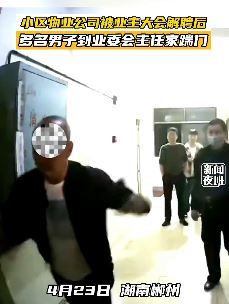 湖南郴州一小区物业公司被解聘,多名男子到业委会主任家闹事!