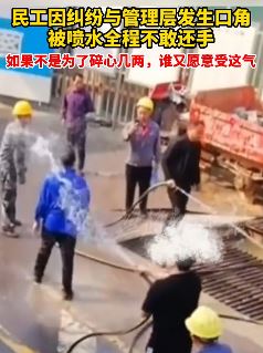 农民工被管理层拿水枪喷射不还手