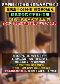 男子点三名按摩技师消遣 消费6千多拒不付费被拘