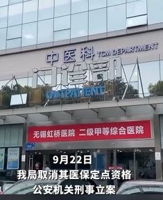 无锡虹桥医院涉嫌骗保 院长等15人被采取刑事强制措施