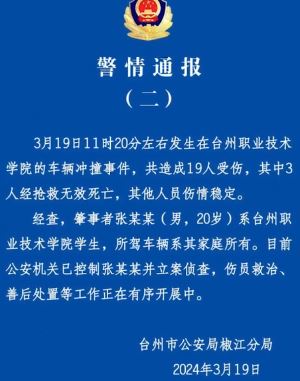 台州职业技术学院车辆冲撞事件造成3死16伤 肇事者为该校学生
