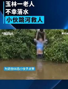老人不慎掉入河中 年轻小伙奋力相救