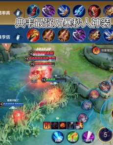 王者荣耀:典韦最强出装,秒人就在一刹那!