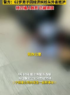 上海一公司发生杀人案 男子因经济纠纷从外省抵沪杀人