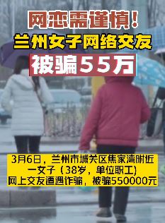 兰州一女子网络交友被骗55万 网恋需谨慎守好钱袋子