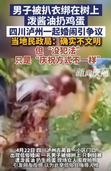 四川泸州一男子结婚被扒衣绑树上泼酱油扔鸡蛋