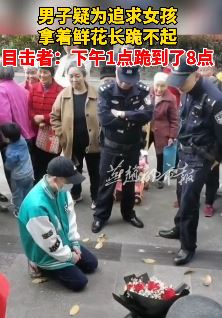 男子疑为追求女孩街头长跪不起被围观