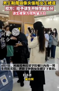 郑州一高校男生偷拍女生裙底被开除