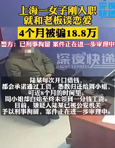 女子刚入职就和老板谈恋爱被骗18余万