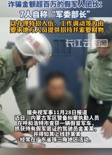 一假军人团伙自称“军委部长”实施诈骗被抓 获利超百万余元
