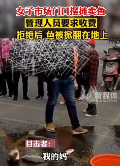 女子市场门口卖鱼拒绝收费 管理者将鱼掀翻一地