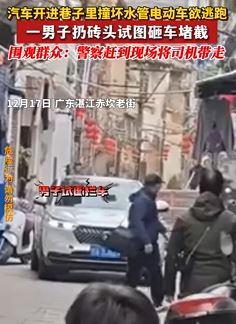 广东湛江一小车开进巷子撞坏水管逃跑被堵截