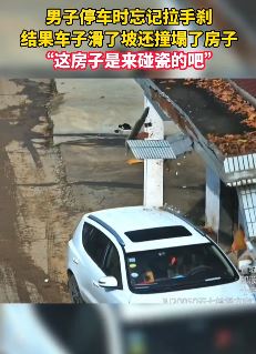男子停车忘拉手刹撞塌房子