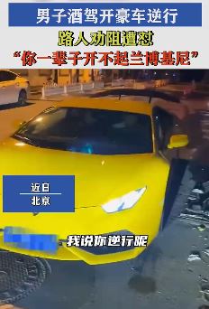 北京一男子酒驾开豪车逆行 路人劝阻遭怼