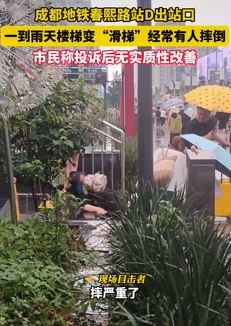 网曝成都地铁春熙路站D出站口楼梯雨天变"滑梯" 市民投诉无改善