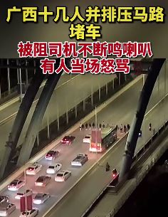 广西南宁一大桥上几十人并排压马路致交通堵塞