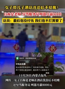 包头一女子带儿子酒店洗浴后不给钱并辱骂服务员 自称是老师