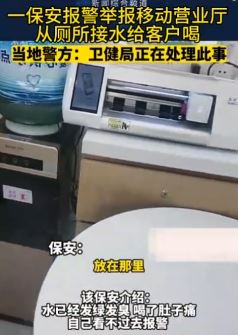 保安举报移动营业厅从厕所接水给客户喝 称水已发绿发臭喝了肚子疼