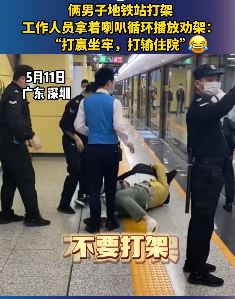 深圳2男子地铁打架 保安拿喇叭劝架:打赢坐牢打输住院