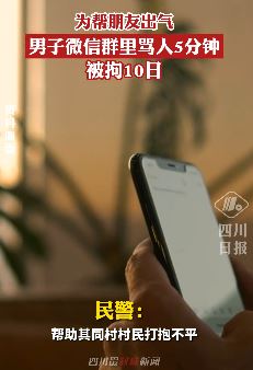 男子微信群帮朋友出气骂人被拘10日