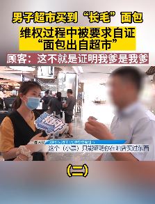 郑州一男子超市买到变质面包 维权时被要求证明"从这买的面包"