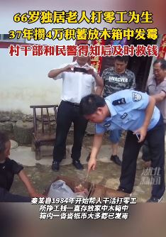 湖北一老人37年积蓄放家中发霉