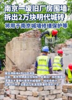 南京一废旧厂房围墙拆出2万块明代城砖