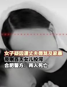 合肥一女子疑因家暴带100天女儿投河轻生