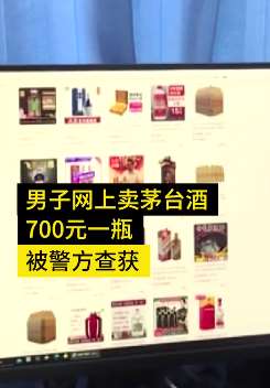 男子出租屋造假茅台一瓶卖700元