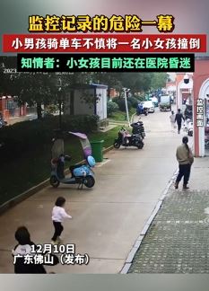 小男孩骑单车不慎将小女孩撞倒 监控拍下危险一幕