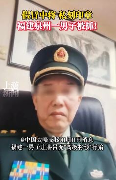 泉州一男子冒充军队高级将领被抓