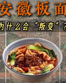 安徽板面咋成了石家庄特产？一条视频告诉你哪个最正宗！