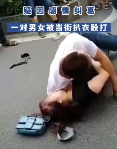 疑因感情纠葛一对男女当街被扒衣殴打