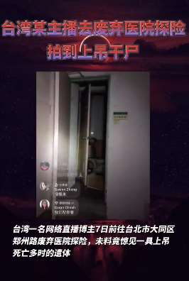 主播深夜探险废弃医院遇上吊干尸