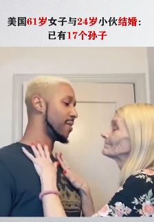 美一61岁女子与24岁小伙结婚  女子已有7个孩子17个孙子