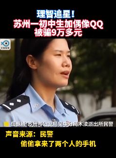 苏州一初中生加偶像QQ被骗9万元