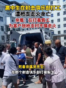 家属回应17岁少年中枪身亡：为客户放枪不慎走火