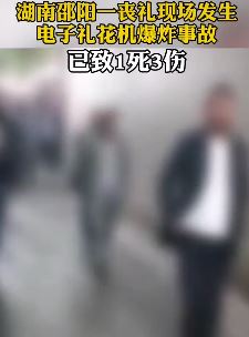 湖南邵阳一丧礼上发生爆炸致致1死3伤